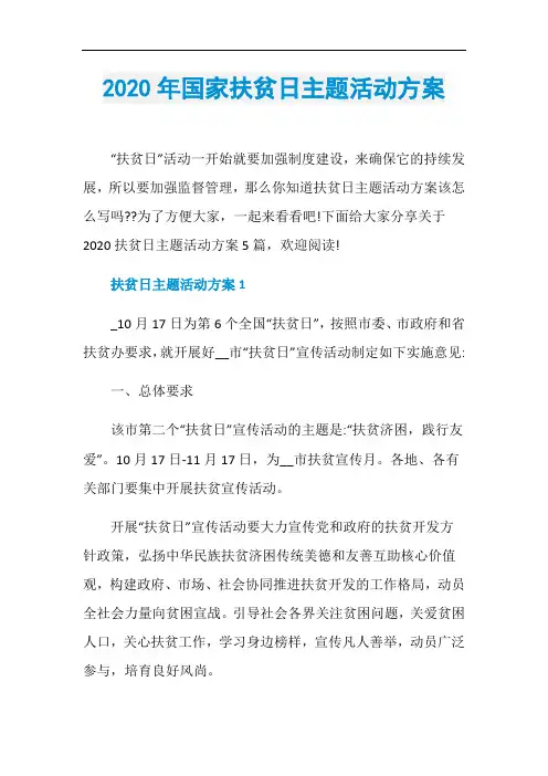 2020年国家扶贫日主题活动方案
