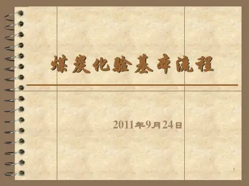 煤炭化验流程
