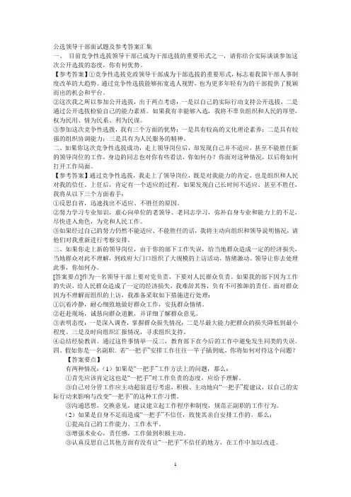 公选领导干部面试题及参考答案汇(精选)