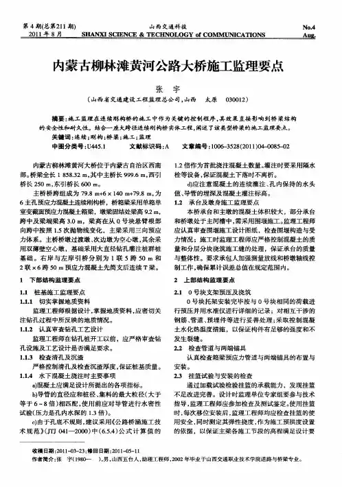 内蒙古柳林滩黄河公路大桥施工监理要点