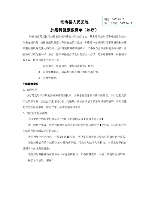 肿瘤热疗治疗患者健康教育