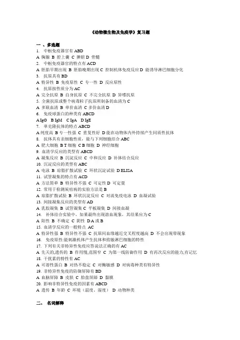 《动物微生物及免疫学》复习题