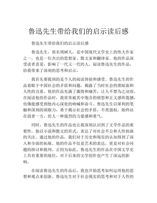 鲁迅先生带给我们的启示读后感