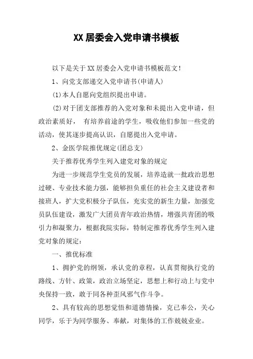 XX居委会入党申请书模板