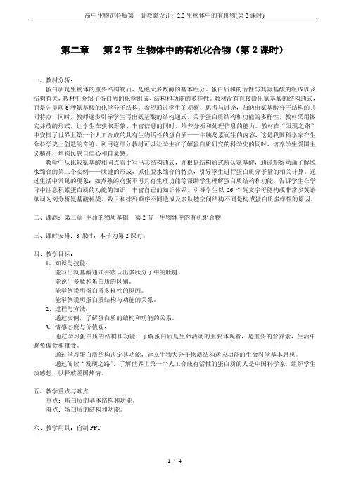 高中生物沪科版第一册教案设计：2.2生物体中的有机物(第2课时)