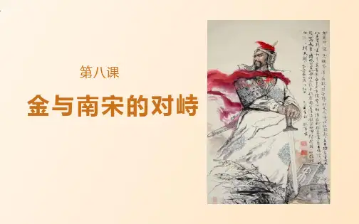 人教版初中历史七年级下册第8课金与南宋的对峙