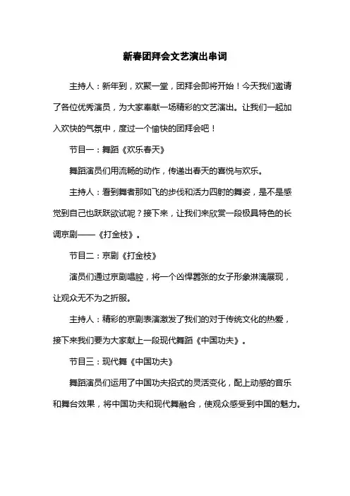 新春团拜会文艺演出串词