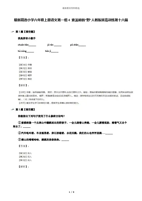 最新精选小学六年级上册语文第一组4 索溪峪的“野”人教版拔高训练第十六篇