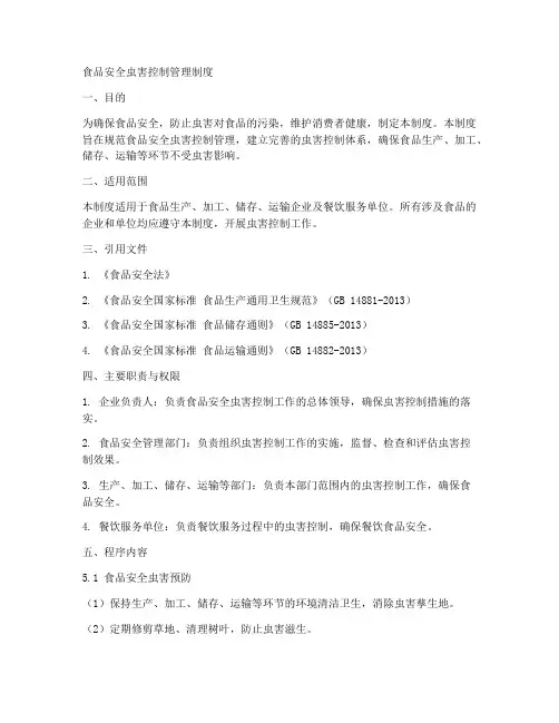 食品安全虫害控制管理制度