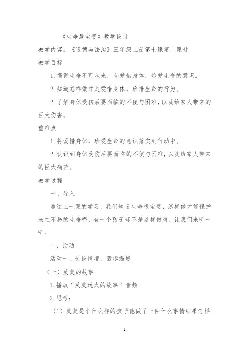 《生命最宝贵》教学设计 【完整版】