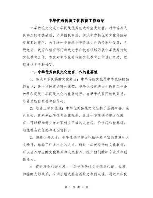 中华优秀传统文化教育工作总结