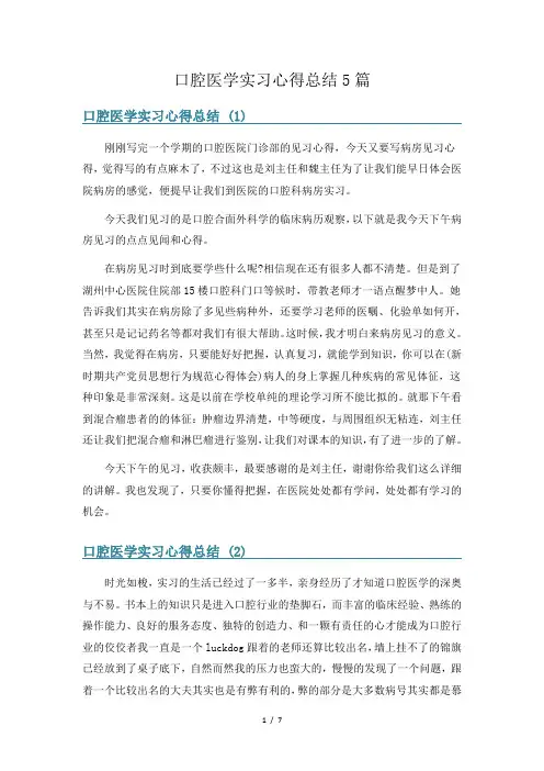 口腔医学实习心得总结5篇