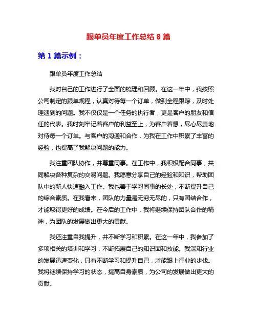 跟单员年度工作总结8篇