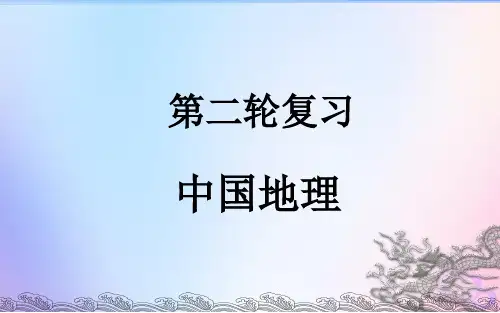 高考地理二轮复习课件中国地理课件(59张ppt)