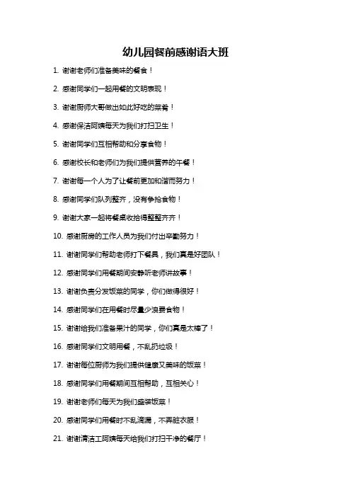 幼儿园餐前感谢语大班