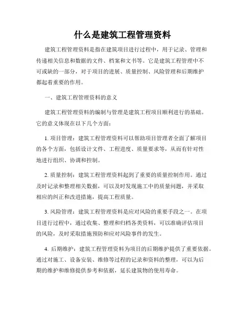 什么是建筑工程管理资料