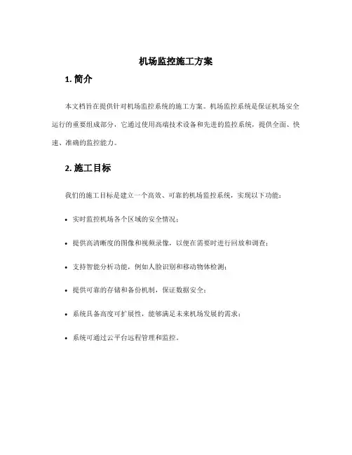 机场监控施工方案
