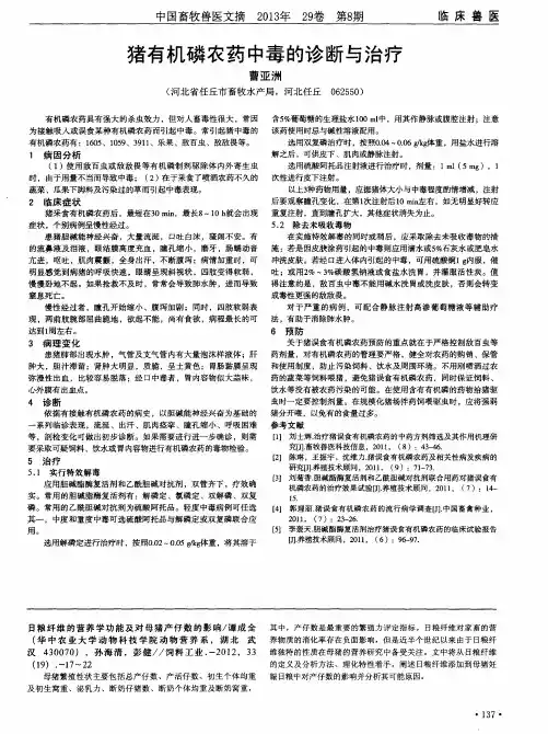猪有机磷农药中毒的诊断与治疗