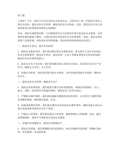 仓库安全培训开会发言稿(3篇)