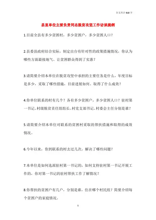 县直单位主要负责同志脱贫攻坚工作访谈提纲
