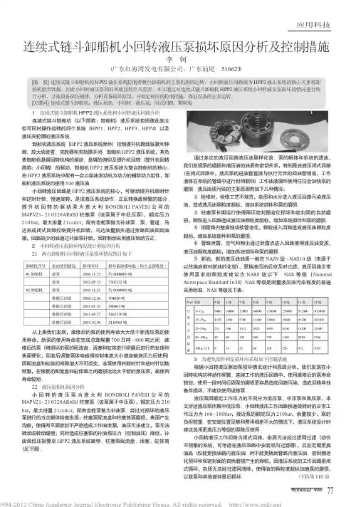 连续式链斗卸船机小回转液压泵损坏原因分析及控制措施