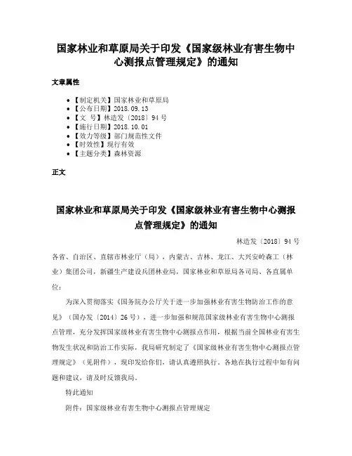 国家林业和草原局关于印发《国家级林业有害生物中心测报点管理规定》的通知