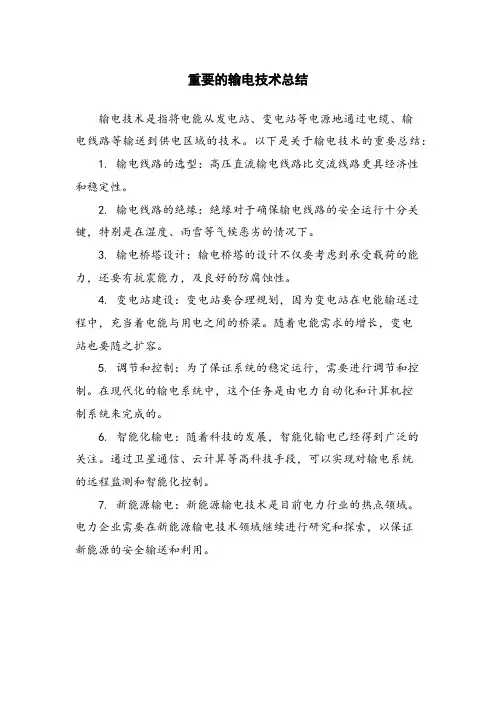 重要的输电技术总结