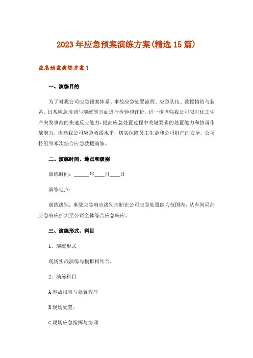 2023年应急预案演练方案(精选15篇)