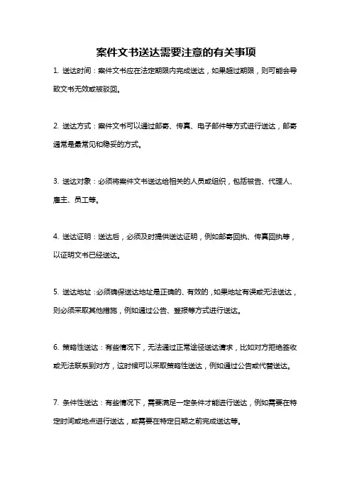 案件文书送达需要注意的有关事项