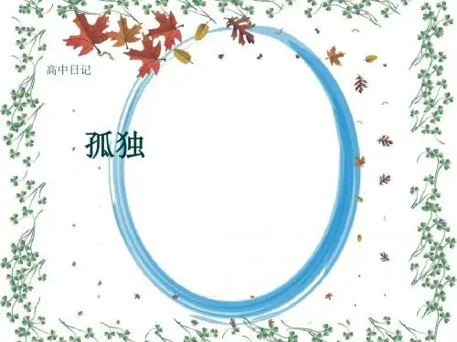 高中日记《孤独》(共6张PPT)