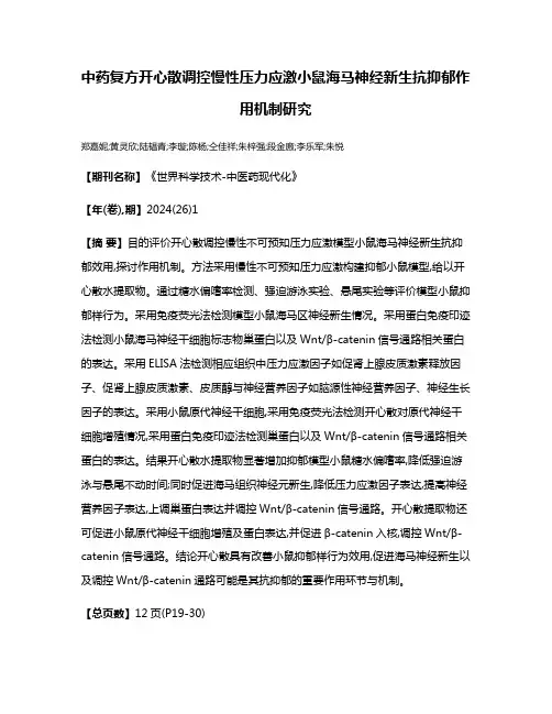 中药复方开心散调控慢性压力应激小鼠海马神经新生抗抑郁作用机制研究