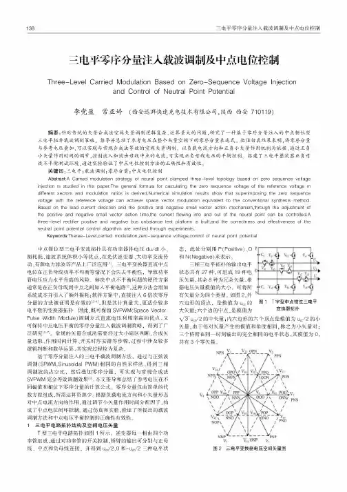 三电平零序分量注入载波调制及中点电位控制