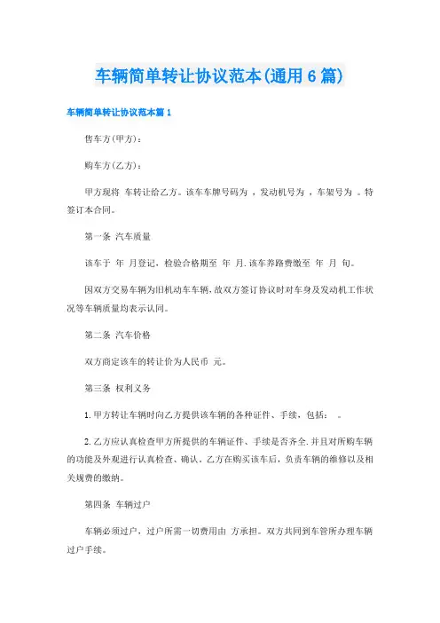 车辆简单转让协议范本(通用6篇)