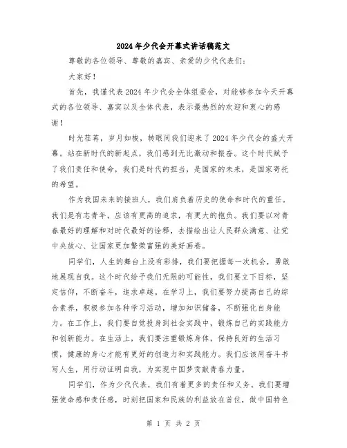 2024年少代会开幕式讲话稿范文