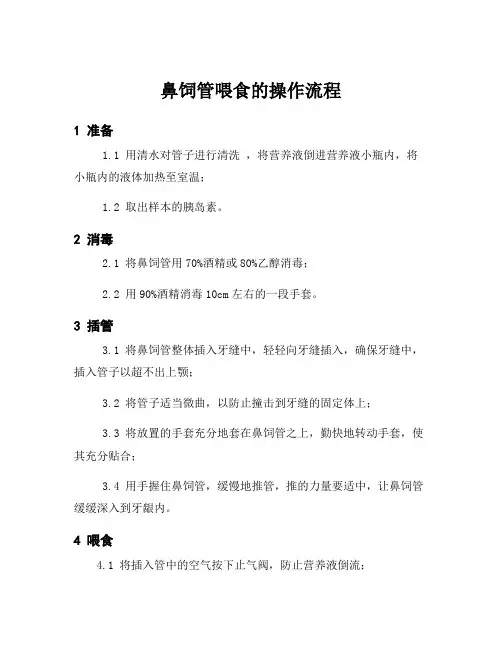 鼻饲管喂食的操作流程