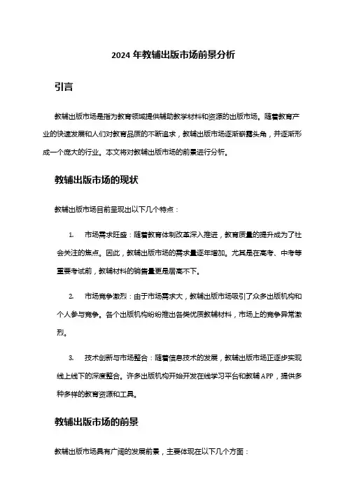 2024年教辅出版市场前景分析