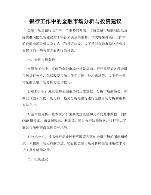 银行工作中的金融市场分析与投资建议