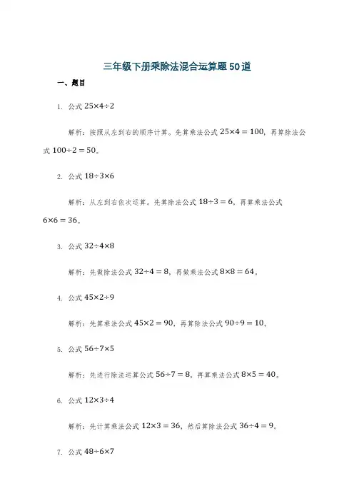 三年级下册乘除法混合运算题50道