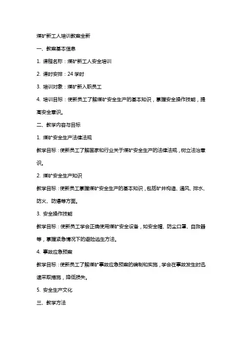 煤矿新工人培训教案全新