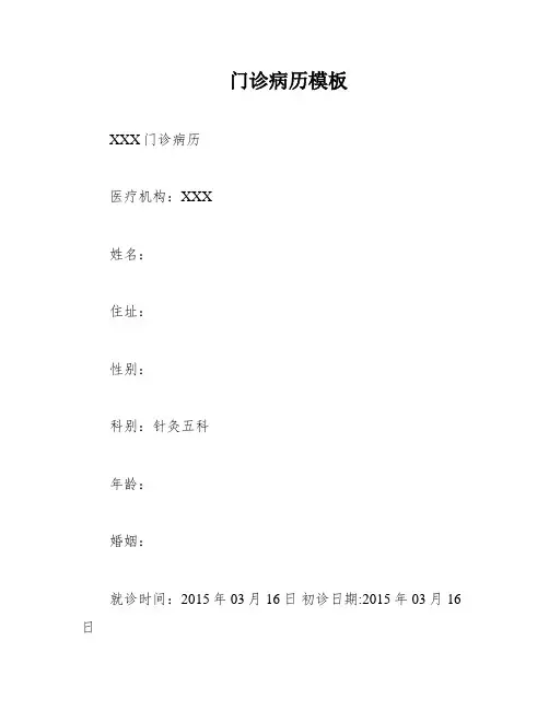 门诊病历模板
