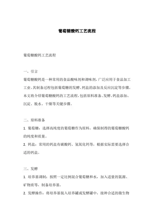 葡萄糖酸钙工艺流程