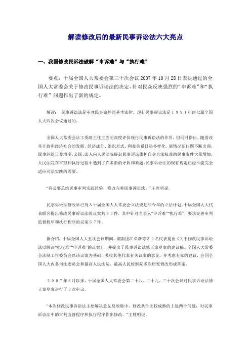 解读修改后的最新民事诉讼法六大亮点