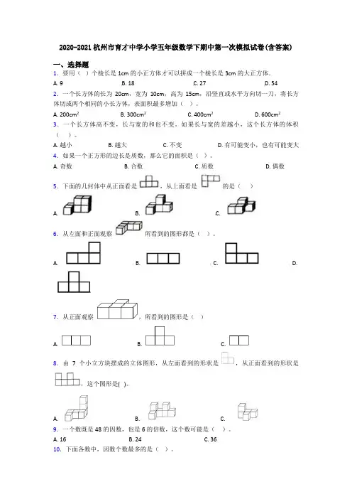 2020-2021杭州市育才中学小学五年级数学下期中第一次模拟试卷(含答案)