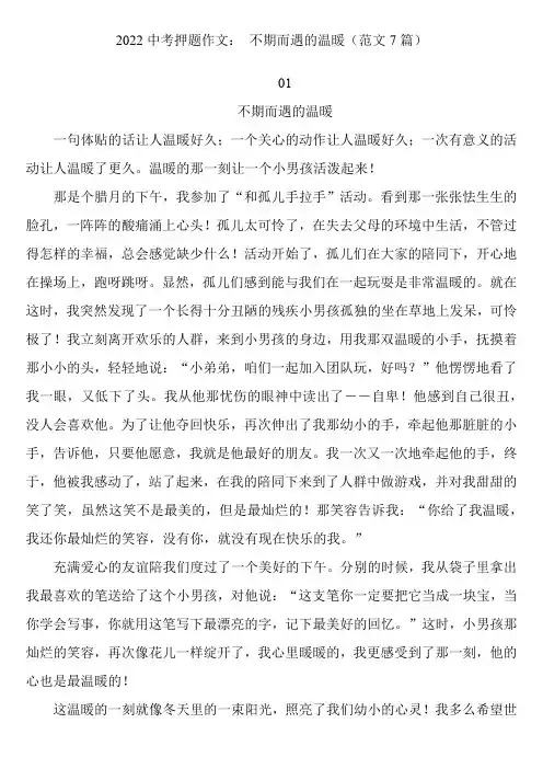 中考押题作文： 不期而遇的温暖(范文7篇)