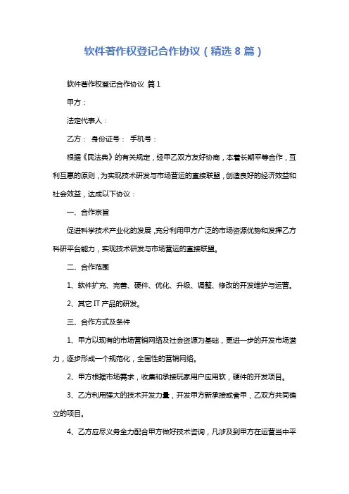 软件著作权登记合作协议(精选8篇)