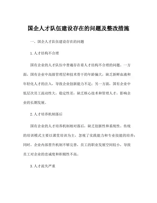 国企人才队伍建设存在的问题及整改措施