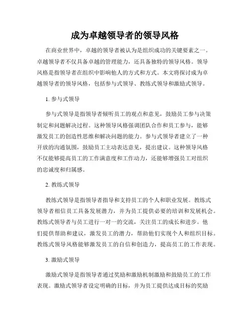 成为卓越领导者的领导风格