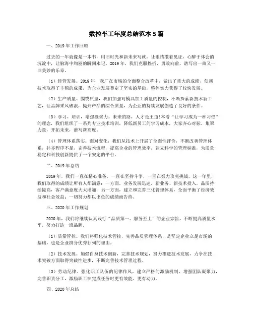 数控车工年度总结范本5篇
