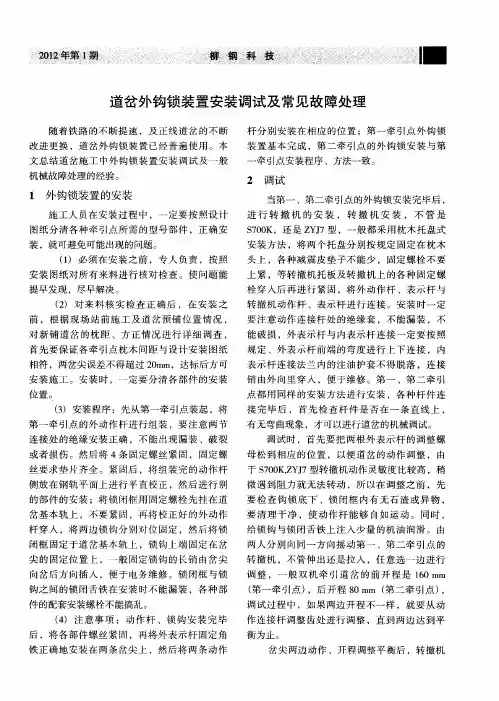 道岔外钩锁装置安装调试及常见故障处理