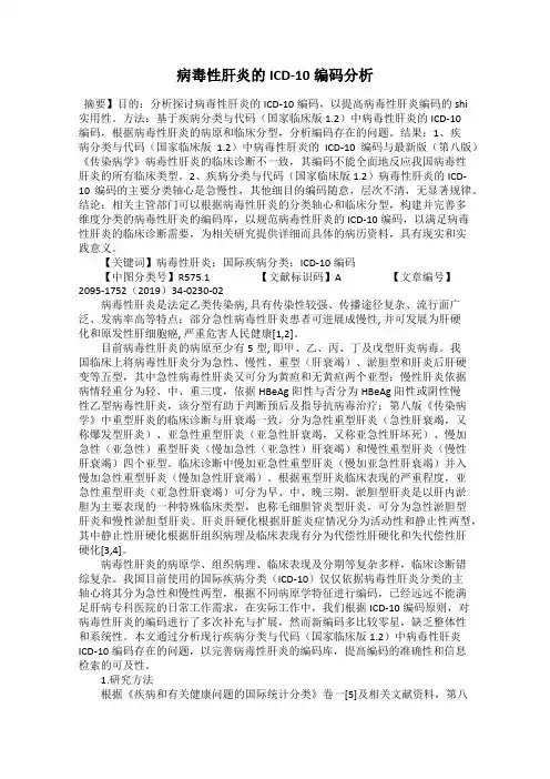 病毒性肝炎的ICD-10编码分析
